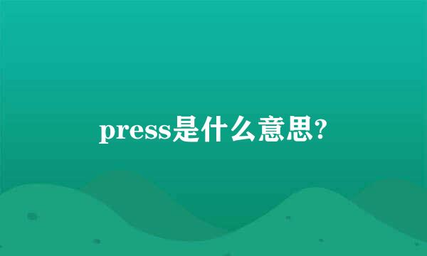 press是什么意思?