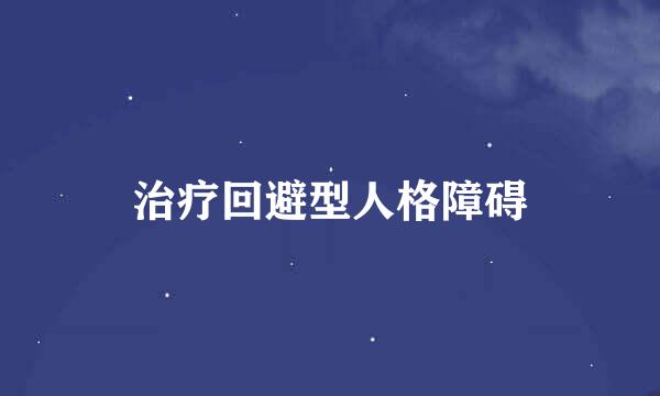 治疗回避型人格障碍