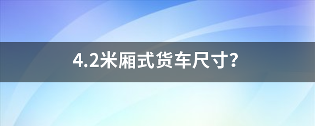 4.来自2米厢式货车尺寸？