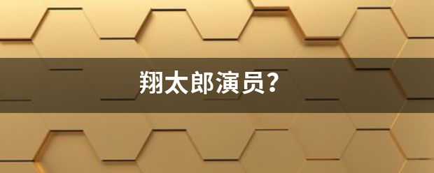 翔太郎演来自员？