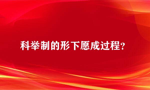 科举制的形下愿成过程？