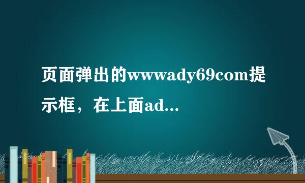 页面弹出的wwwady69com提示框，在上面ady69写着暂时com无法联结。