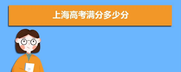 2021志支年高考总分是多少？