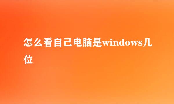 怎么看自己电脑是windows几位