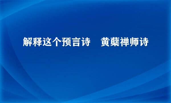 解释这个预言诗 黄蘖禅师诗