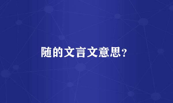 随的文言文意思？