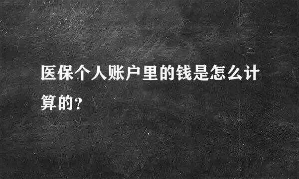 医保个人账户里的钱是怎么计算的？