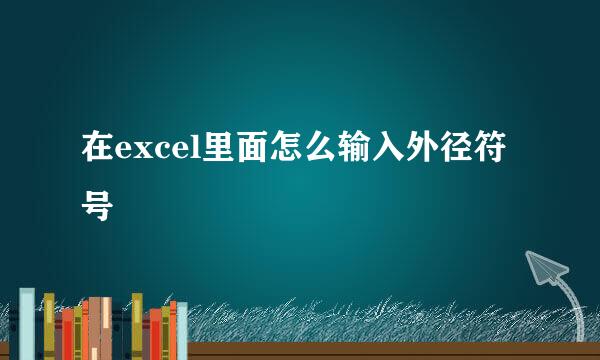 在excel里面怎么输入外径符号