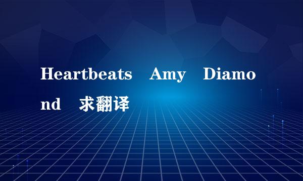 Heartbeats Amy Diamond 求翻译