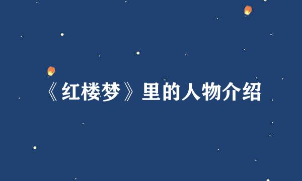 《红楼梦》里的人物介绍