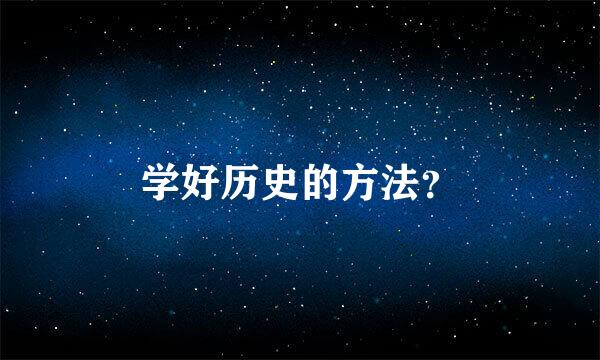 学好历史的方法？