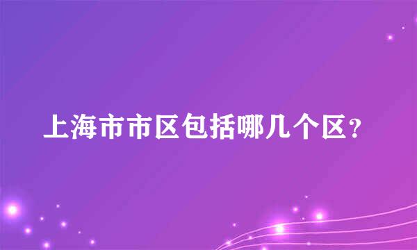 上海市市区包括哪几个区？