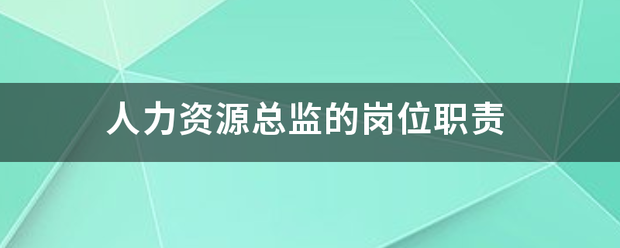 人力资源总监的岗位职责