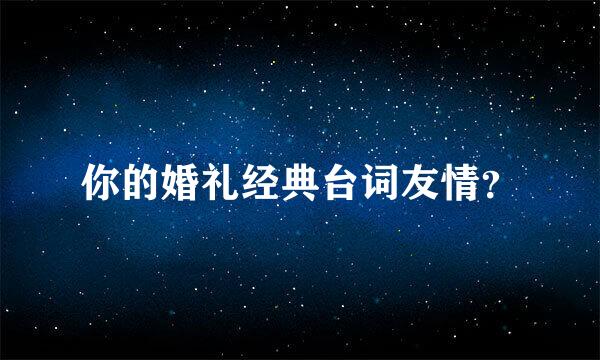 你的婚礼经典台词友情？