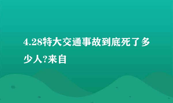 4.28特大交通事故到底死了多少人?来自