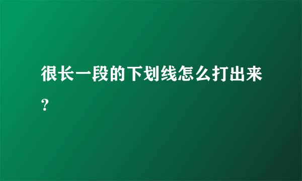 很长一段的下划线怎么打出来？