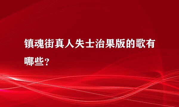 镇魂街真人失士治果版的歌有哪些？