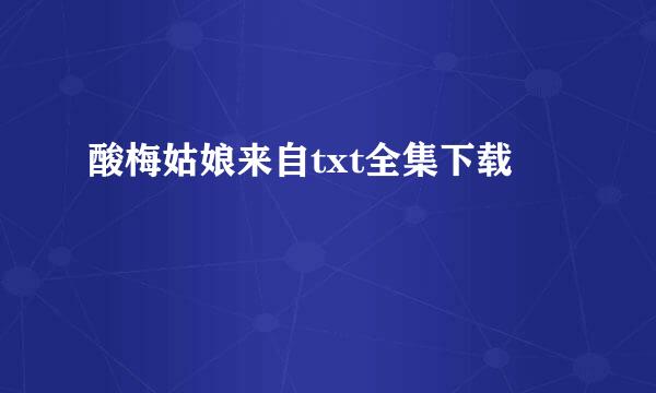 酸梅姑娘来自txt全集下载