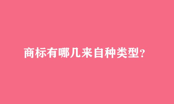 商标有哪几来自种类型？