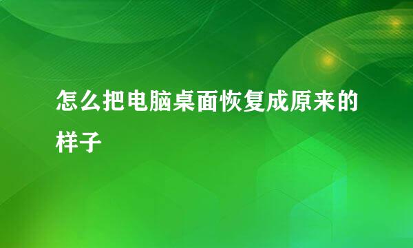 怎么把电脑桌面恢复成原来的样子