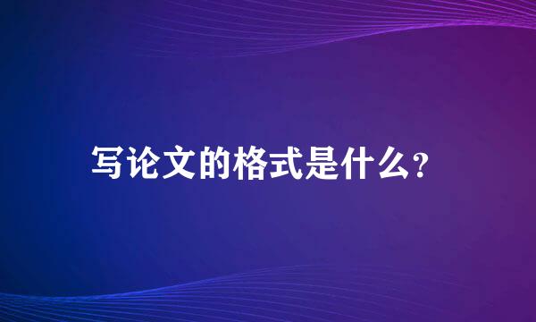 写论文的格式是什么？