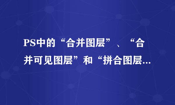 PS中的“合并图层”、“合并可见图层”和“拼合图层核七儿急跳衡感刻”有什么区别