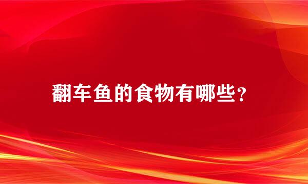 翻车鱼的食物有哪些？