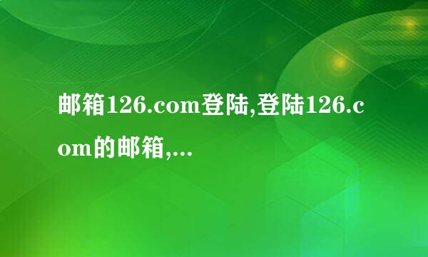 邮箱126.com登陆,登陆126.com的邮箱,126.com 免费邮箱登陆