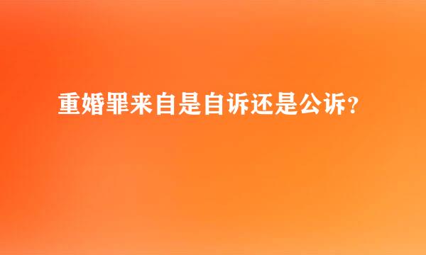 重婚罪来自是自诉还是公诉？