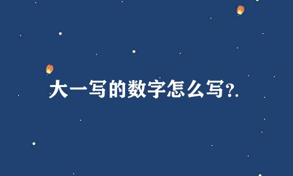 大一写的数字怎么写？