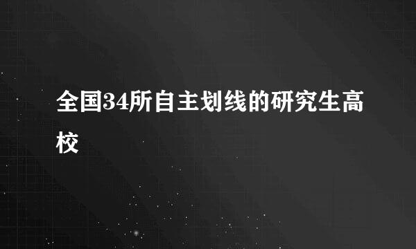 全国34所自主划线的研究生高校