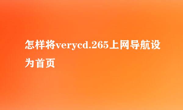 怎样将verycd.265上网导航设为首页