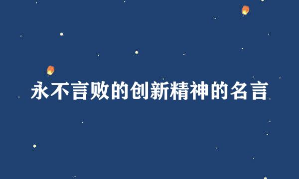 永不言败的创新精神的名言