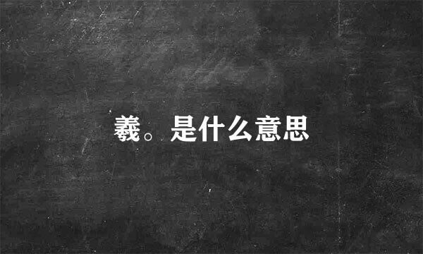 羲。是什么意思