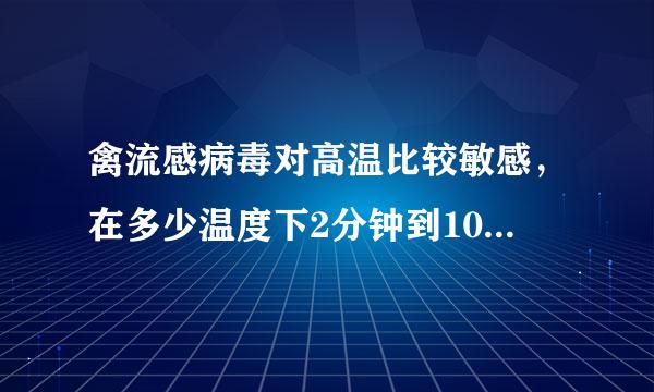 禽流感病毒对高温比较敏感，在多少温度下2分钟到10分钟就可以将其灭活