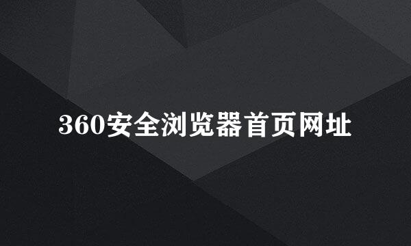 360安全浏览器首页网址