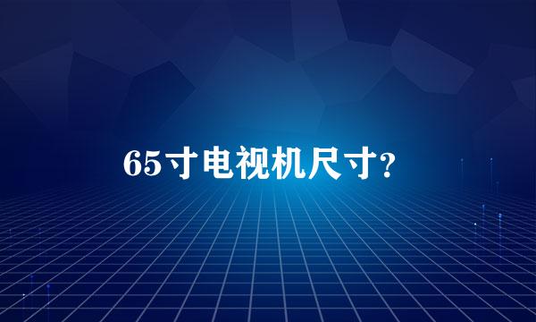 65寸电视机尺寸？