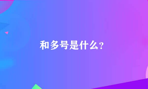 和多号是什么？