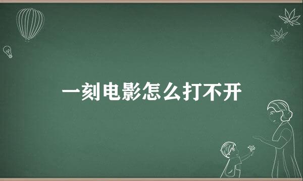 一刻电影怎么打不开