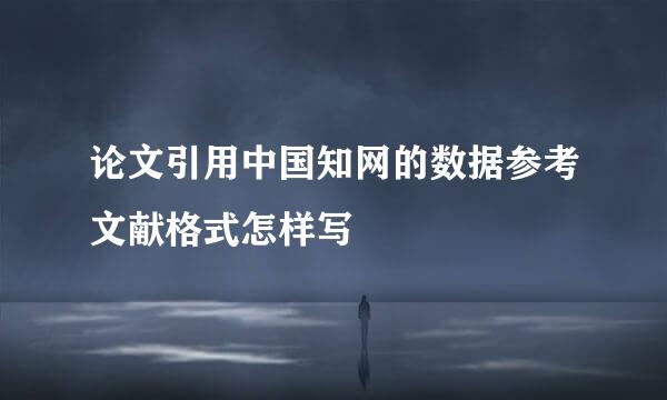 论文引用中国知网的数据参考文献格式怎样写