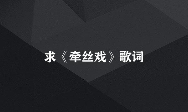 求《牵丝戏》歌词