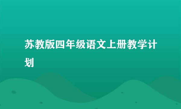 苏教版四年级语文上册教学计划