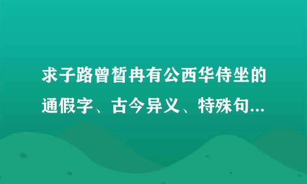 求子路曾皙冉有公西华侍坐的通假字、古今异义、特殊句式、一词多义，急！！！