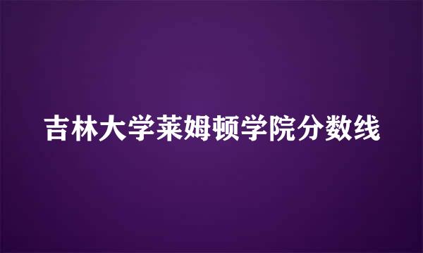 吉林大学莱姆顿学院分数线