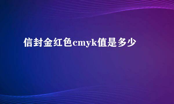 信封金红色cmyk值是多少