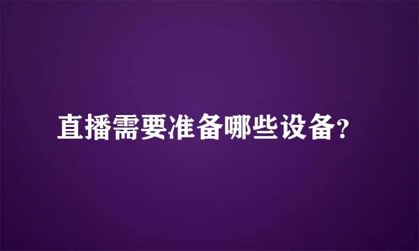 直播需要准备哪些设备？