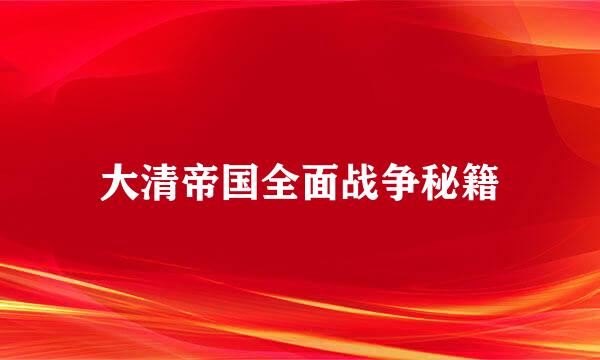 大清帝国全面战争秘籍