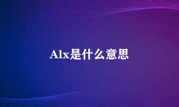 Alx是什么意思