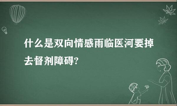 什么是双向情感雨临医河要掉去督剂障碍?