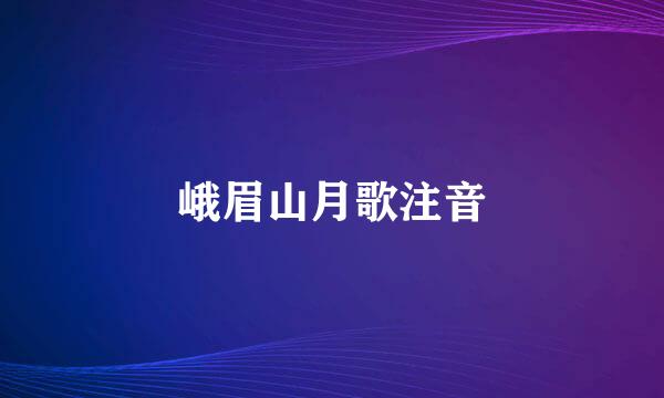 峨眉山月歌注音